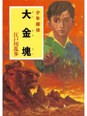 cover image of 江戸川乱歩・少年探偵シリーズ（４）　大金塊（ポプラ文庫クラシック）